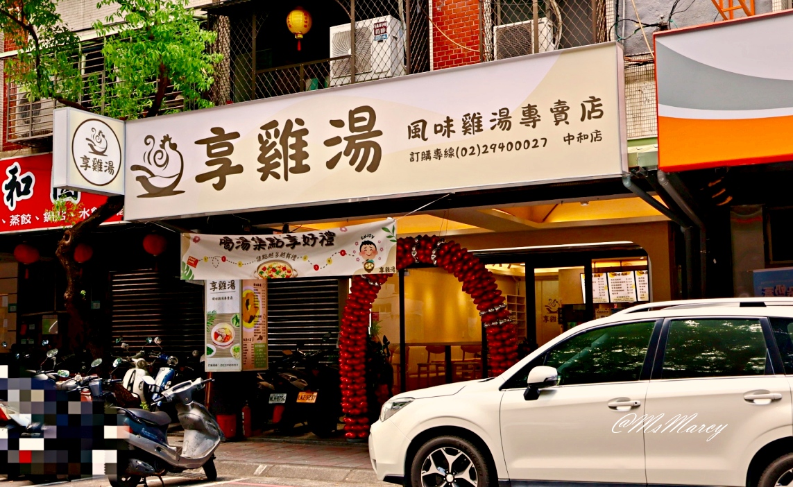 中和雞湯推薦|享雞湯:150元就能喝到質感雞湯,平價秀山國小美食 - 第3張圖