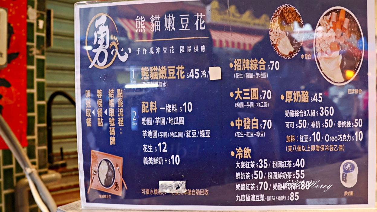 白沙屯豆花|勇心豆花:黑白熊貓豆花,菜單推薦大三圓口味 - 第5張圖