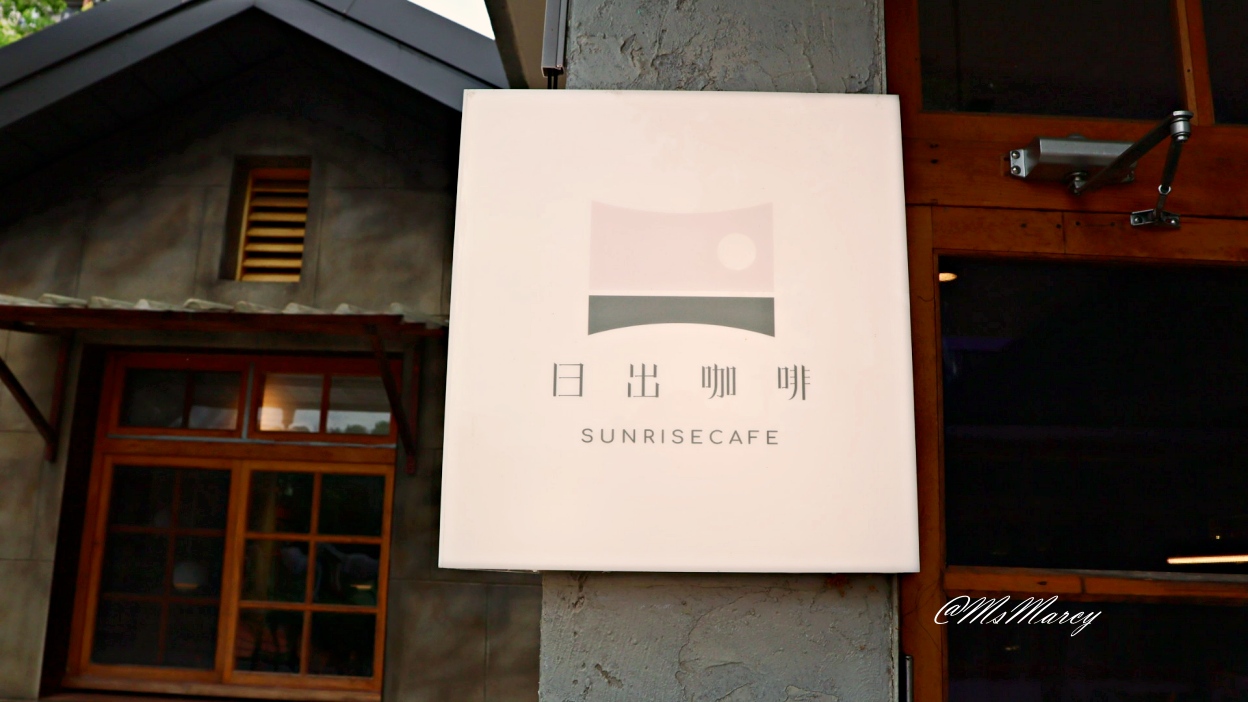 新竹將軍村咖啡廳推薦|日出咖啡 Sunrise Cafe:懷舊眷村氛圍,高人氣質感咖啡館需提前訂位 - 第6張圖