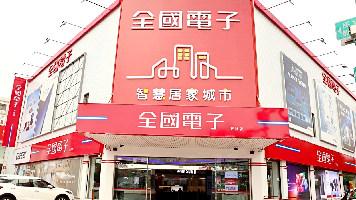 全國電子高雄民族店:全國電子雙11破盤特價優惠攻略,3C家電、廚衛設備、寵物用品、沙發一站購足! - 第3張圖