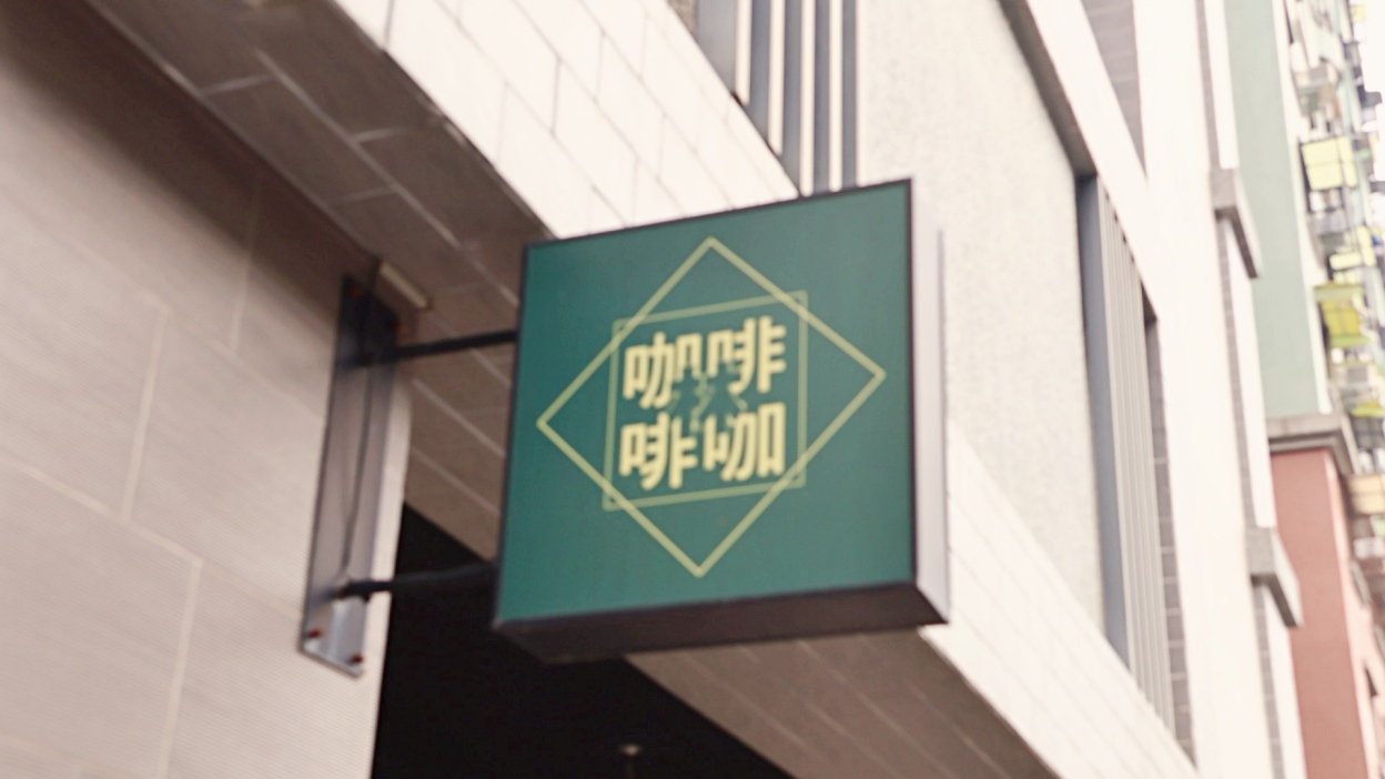 三民區早午餐|咖啡林咖啡:咖啡職人林威廷的店,精品咖啡&菜單分享 - 第2張圖