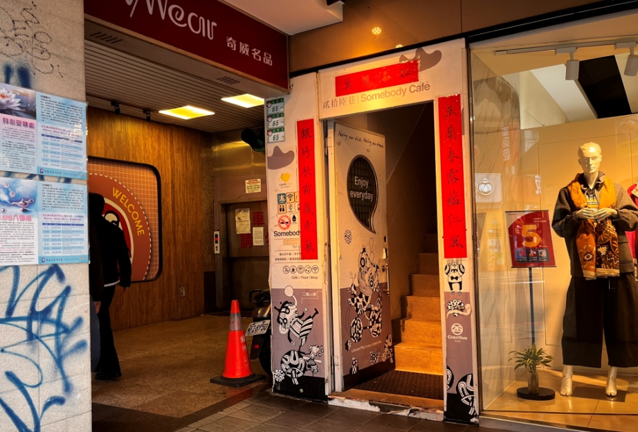 西門咖啡｜貳拾陸巷 Somebody Cafe評論：插畫家的森林咖啡廳