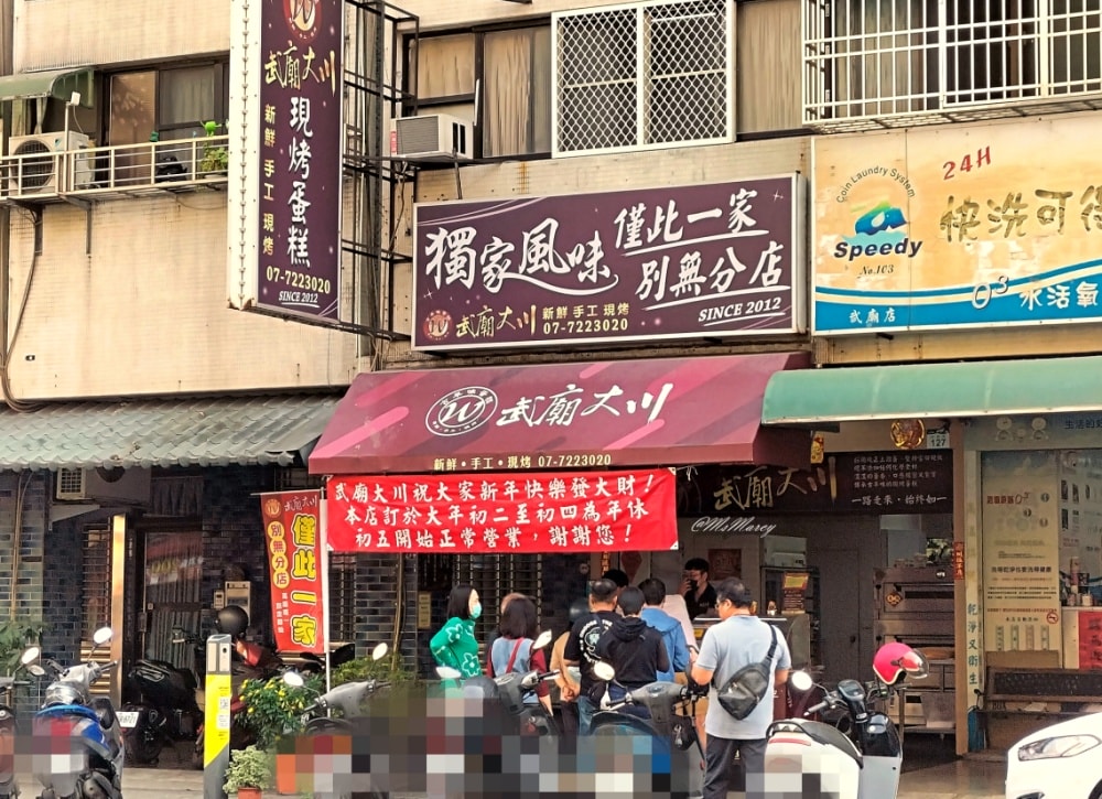 高雄武廟美食｜武廟大川現烤蛋糕：排隊名店古早味蛋糕