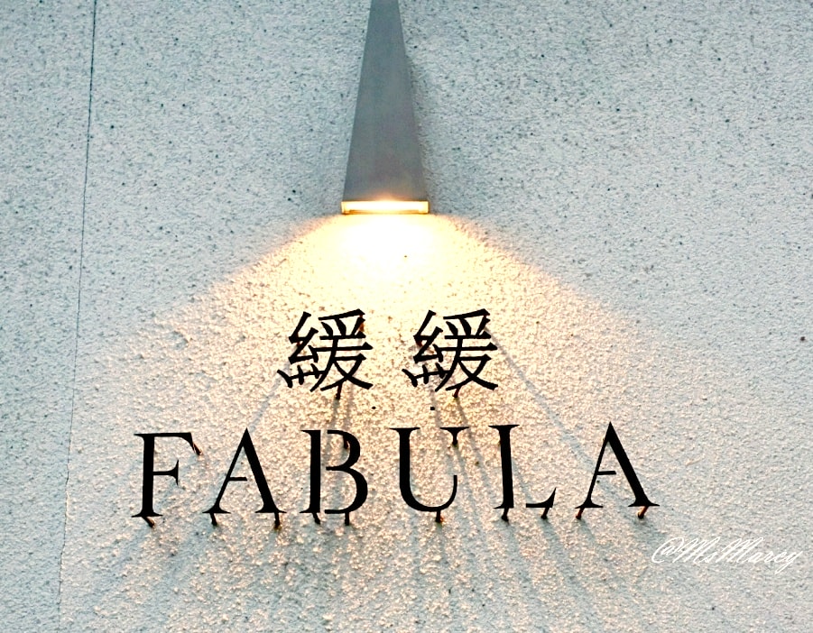 緩緩FABULA Fusion Cuisine & Bar 評論&菜單：金曲歌后孫盛希打造的東區藝廊無國界美食餐廳
