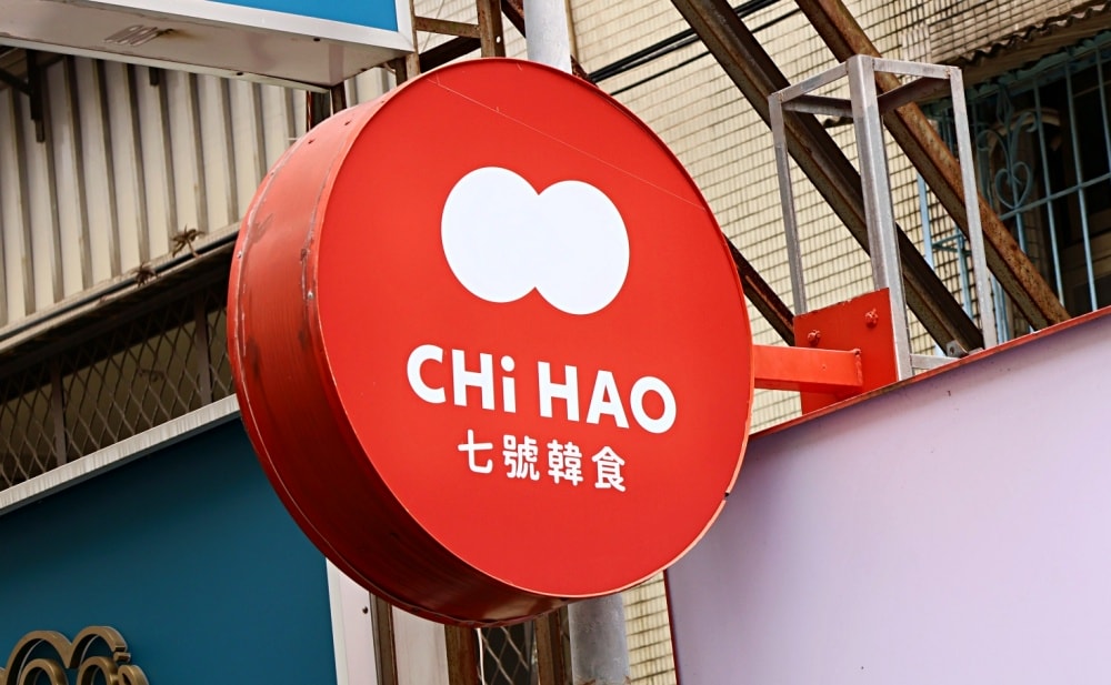 內湖韓式料理|七號 CHi HAO 西湖:一個人自在享用的內湖豆腐鍋 - 第3張圖 內湖韓式料理|七號 CHi HAO 西湖:一個人自在享用的內湖豆腐鍋