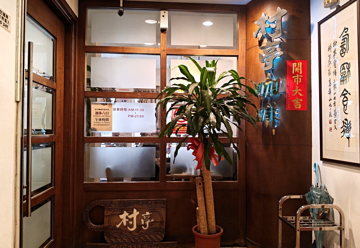 台北簡餐咖啡廳|村亭咖啡評論:近60年台式浪漫條通老店,菜單推薦鮮魚 - 第3張圖 台北簡餐咖啡廳|村亭咖啡評論:近60年台式浪漫條通老店,菜單推薦鮮魚