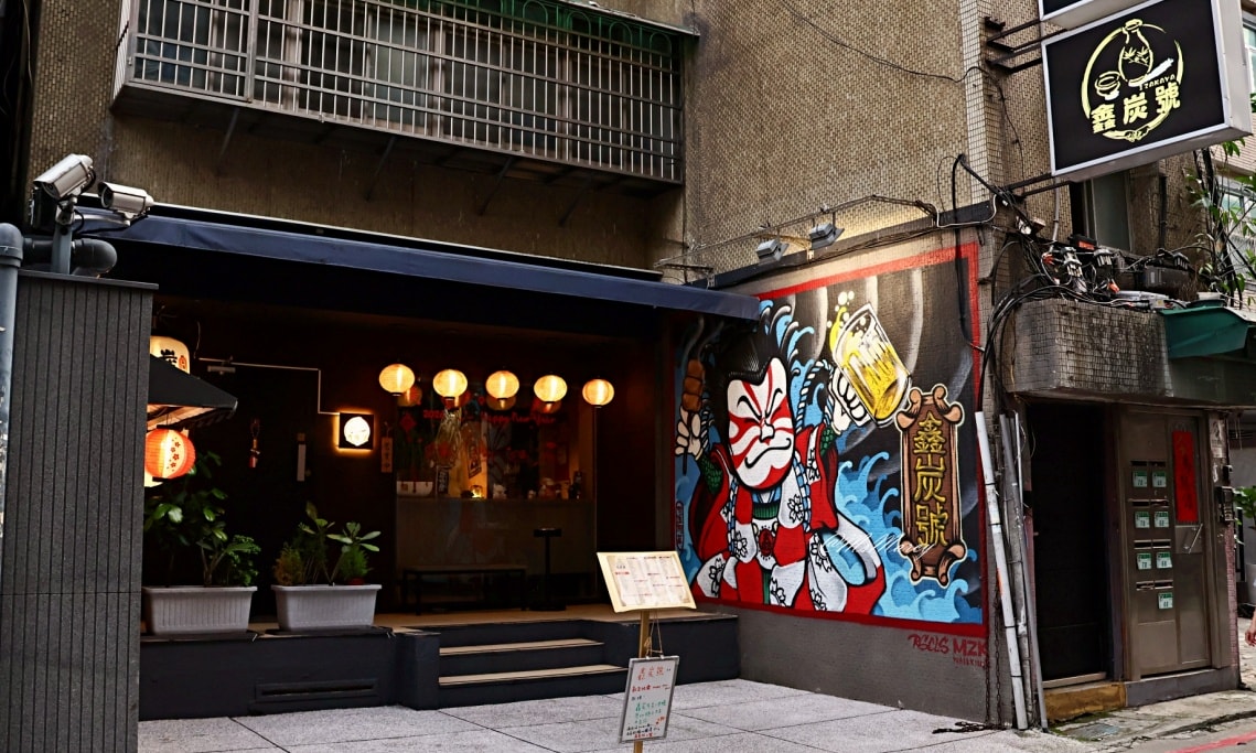 中山居酒屋推薦｜鑫炭號居酒屋：林森北路行家才知，厚切和牛牛舌&串燒聞名